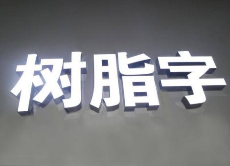 永州制作发光字尺寸大小有限制吗？最小尺寸是多少？