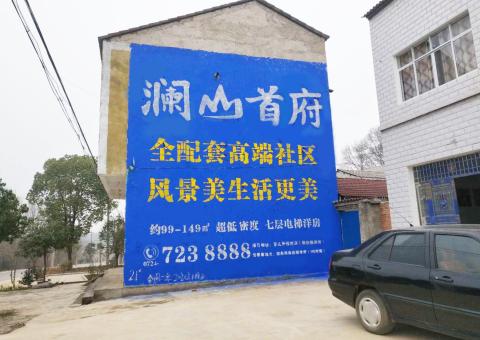 永州农村墙体广告 最贴近三四级市场消费终端的广告形式