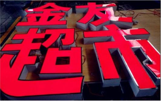 永州外露发光字的特点