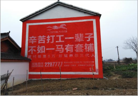 永州一马光彩墙体广告