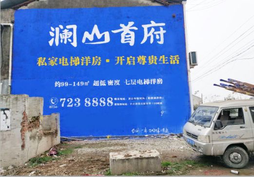 永州澜山首府墙体广告