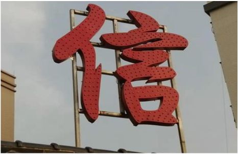 永州发光字怎么做防水处理？