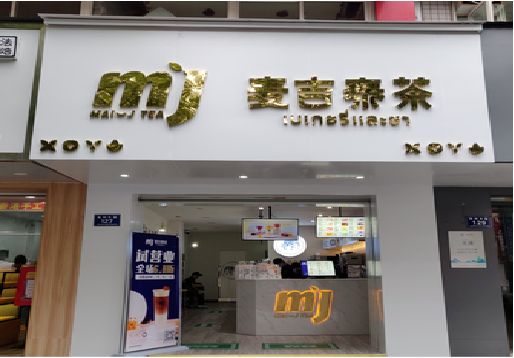 永州奶茶店招牌怎么做好看？