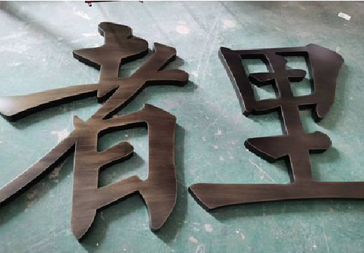 永州铜字的特点以及制作工艺。