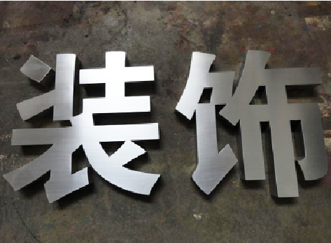 永州不锈钢字的制作方法介绍