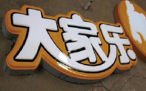 永州吸塑字制作要注意的问题。