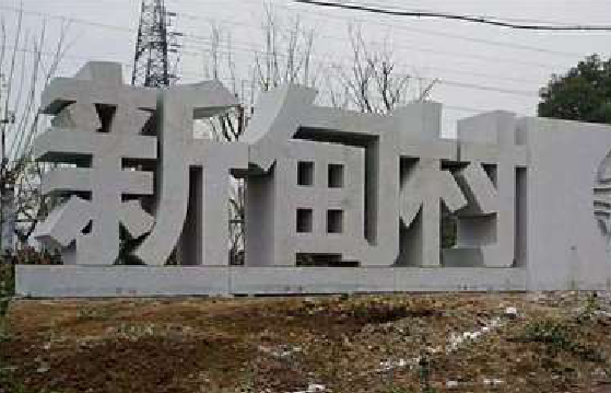 永州立体字的制作方式有哪些?