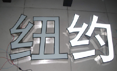永州立体发光字的制作流程以及方法。