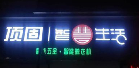 永州发光字招牌设计制作的重要性。